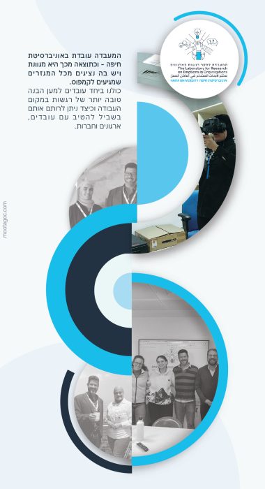 המעבדה לחקר רגשות בארגונים