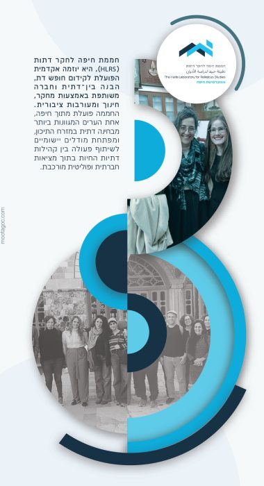 חממת חיפה לחקר דתות