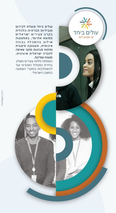 עולים ביחד